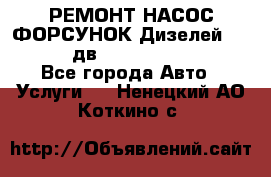 РЕМОНТ НАСОС ФОРСУНОК Дизелей Volvo FH12 (дв. D12A, D12C, D12D) - Все города Авто » Услуги   . Ненецкий АО,Коткино с.